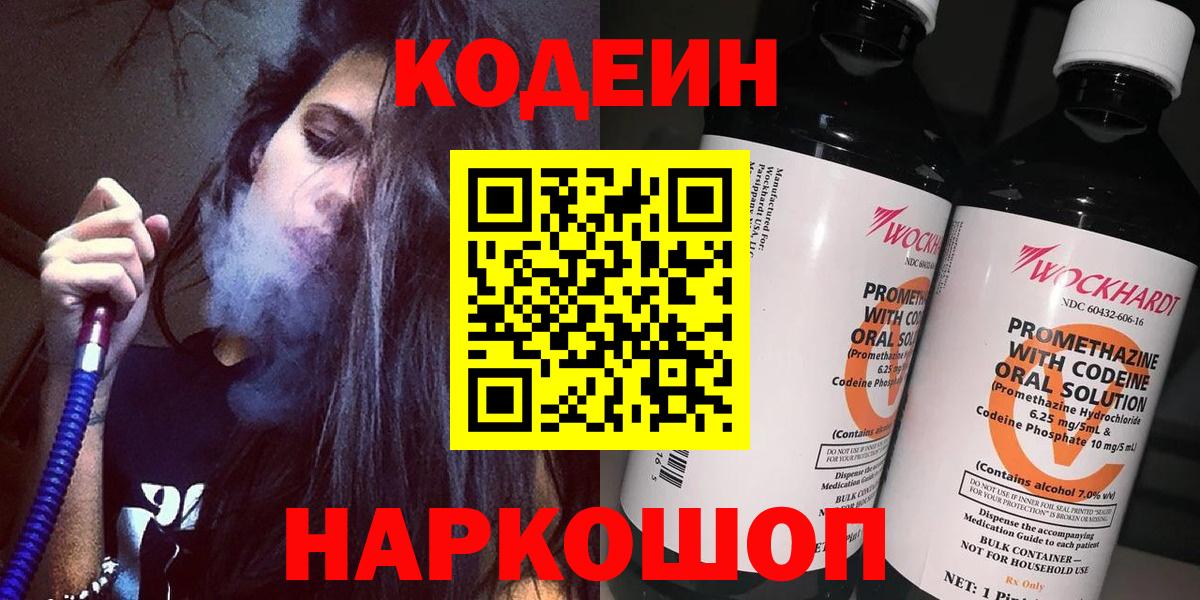 Codein напиток Lean (лин) Кондопога